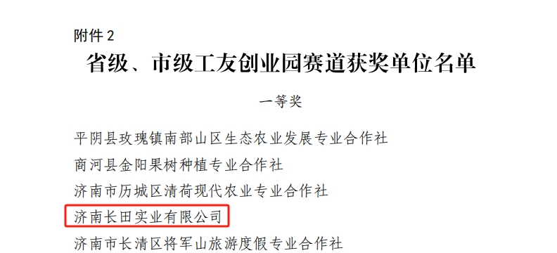 【長田榮耀】長田實業(yè)工會榮獲2025年全市工會助力鄉(xiāng)村振興“十大行動”勞動競賽省級、市級工友創(chuàng)業(yè)園賽道競賽一等獎