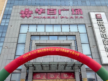 【長(zhǎng)田動(dòng)態(tài)】提升消費(fèi)品質(zhì) 共筑誠(chéng)信家園｜長(zhǎng)田實(shí)業(yè)領(lǐng)航示范 華百?gòu)V場(chǎng)擔(dān)當(dāng)作為 護(hù)航 “放心消費(fèi)在濟(jì)陽(yáng)”