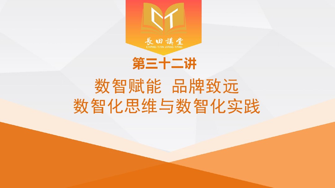 【長田講堂】新春第一課！響應(yīng)“數(shù)智濟(jì)南”戰(zhàn)略 長田實(shí)業(yè)舉辦數(shù)智化專題培訓(xùn) 賦能企業(yè)高質(zhì)量發(fā)展