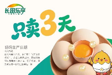 【長(zhǎng)田動(dòng)態(tài)】只賣(mài)3天底氣何在？探秘長(zhǎng)田樂(lè)享“濟(jì)蛋”超鮮密碼